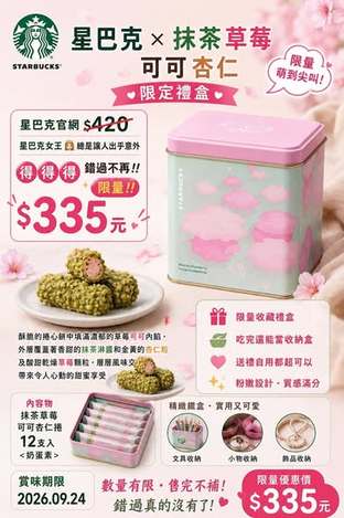 (L2606138)Starbucks 星巴克限定款🌸抹茶草莓可可杏仁捲/12入