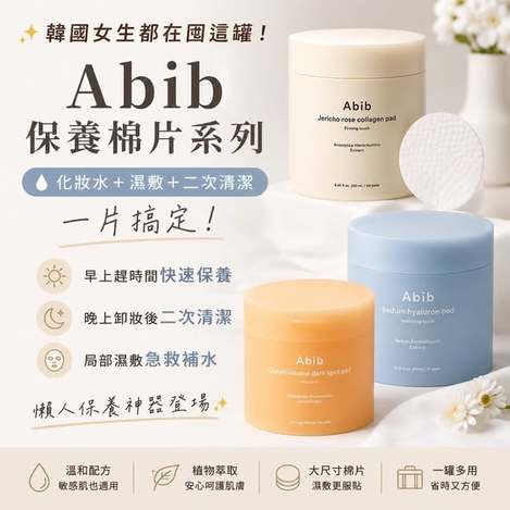 [20以上免 可混](G2606155)韓國 Abib保養棉片系列3款