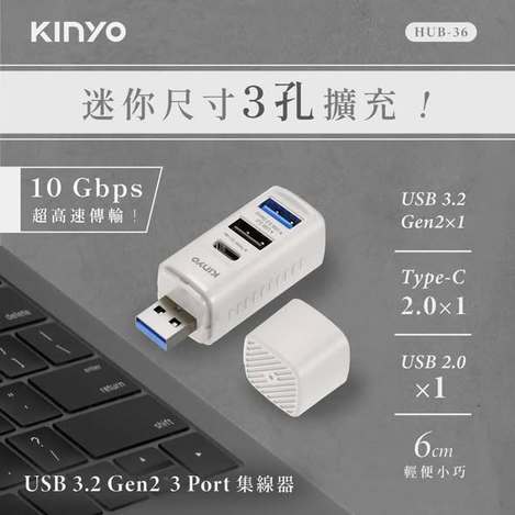 (T2606161)KINYO USB3.2 Gen2 三孔高速集線器(HUB-36)