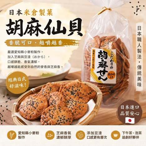 (N2606168)日本 米倉製菓 芝麻仙貝/110g