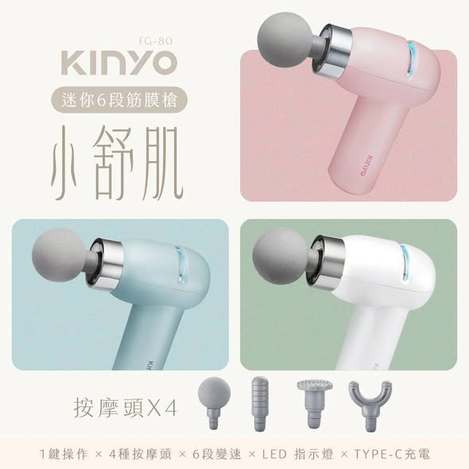 [24倍數免運 可混 直出](T2606188)KINYO 迷你6段筋膜槍系列3款(FG-80)
