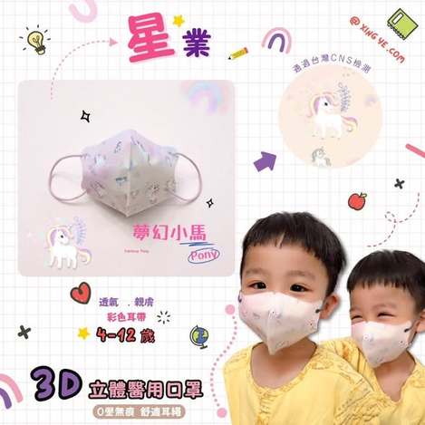 (E2606200)台灣 星業 兒童3D立體醫用口罩系列3款/30入
