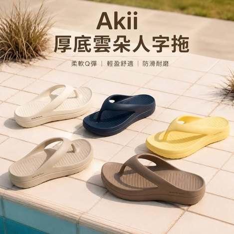 (T2606202)韓國 Akiii 明星款✨厚底雲朵人字拖系列8款