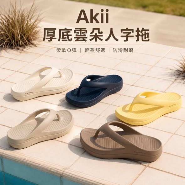 (T2606202)韓國 Akiii 明星款✨厚底雲朵人字拖系列8款