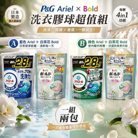 [10組倍數免](A2607006)日本 P&G Ariel × Bold 洗衣膠球超值組/2包 (組)