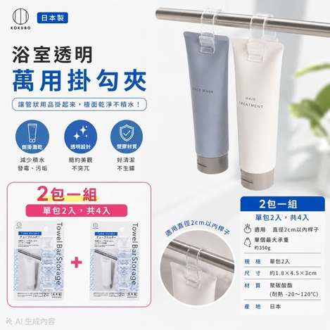 (E2607037)日本 小久保浴室透明萬用掛勾夾/2包(組)