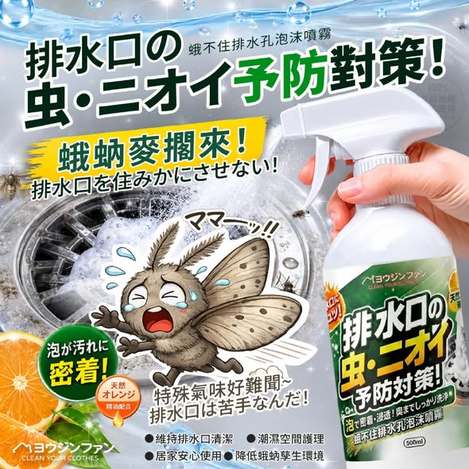 [12倍數免 直出](B2607048)優淨坊 蛾不住排水孔泡沫噴霧/500ml