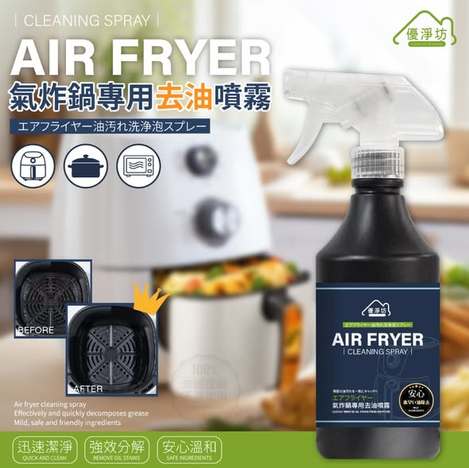 [12倍數免 直出](C2607049)優淨坊 氣炸鍋專用去油汙噴霧/500ml
