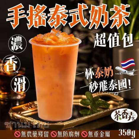 [35以上免 直出](L2607054)茶香弄 手搖泰式奶茶超值包/350g