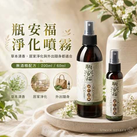[20以上免 直出](J2607071)台灣 BEIWED 瓶安福 淨化御露/60ml