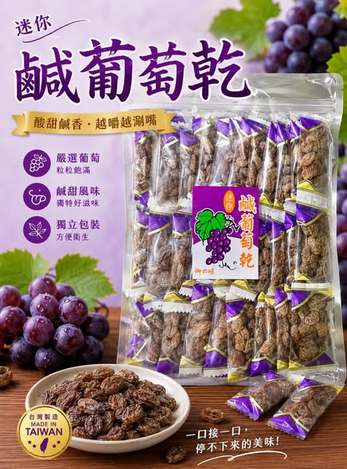 (L2607072)  台灣迷你鹹葡萄乾/400g