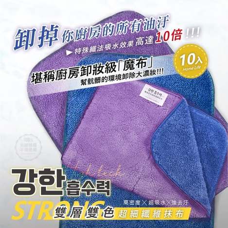 [30倍數免 直出](T2607074) 강한 흡수력 雙層雙色超細纖維抹布/10入