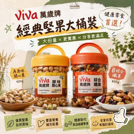 (L2607087)台灣 萬歲牌 經典堅果大桶系列2款
