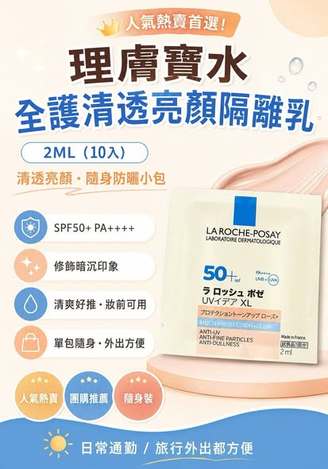 (G2607092)法國 理膚寶水 全護清透亮顏防曬隔離乳 新瑰蜜霜/2ml×10包