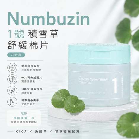 (G2607093)韓國 Numbuzin 1號 積雪草舒緩棉片/70片