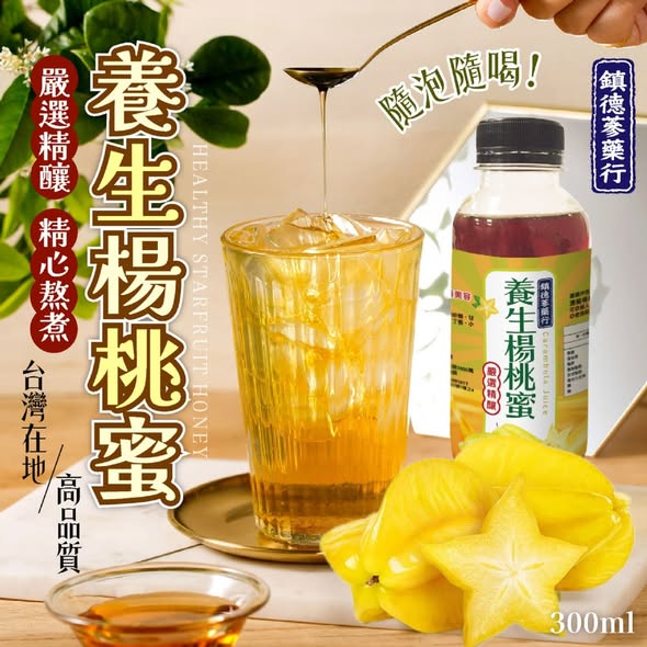 [30以上免 直出](L2607109)台灣 古法養生楊桃蜜/300ml