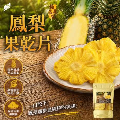 [40以上免 直出](L2607116) 億品鄉 極品嚴選鳳梨果乾片/100g