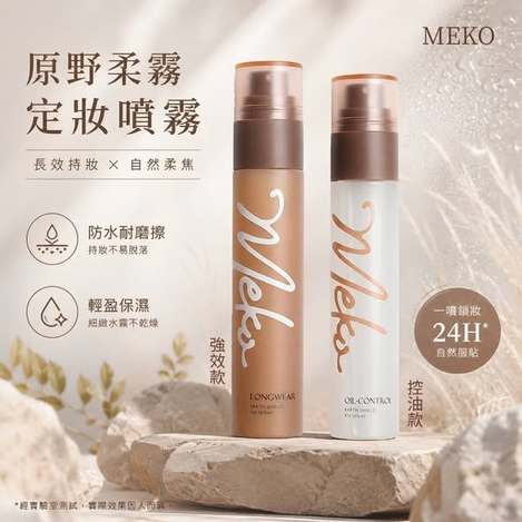 (G2607121)MEKO 原野柔霧定妝噴霧系列2款/60ml