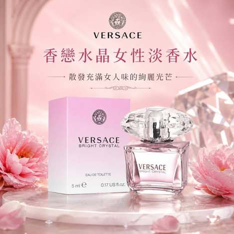 (J2607122)義大利 凡賽斯VERSACE 香戀水晶女性淡香水/5ml