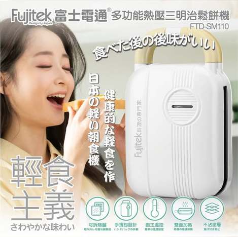 (T2607125)日本 FUJITEK富士電通 多功能熱壓三明治鬆餅機(附鬆餅鐵盤+吐司鐵盤)