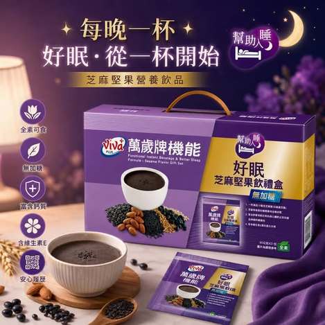 [20倍數免](L2607126)台灣 萬歲牌 機能好眠芝麻堅果飲禮盒/30g×21包