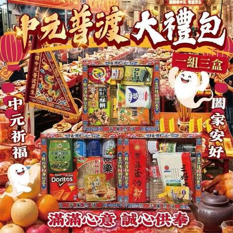 (L2607138)台灣 中元普渡大禮包/一組三盒