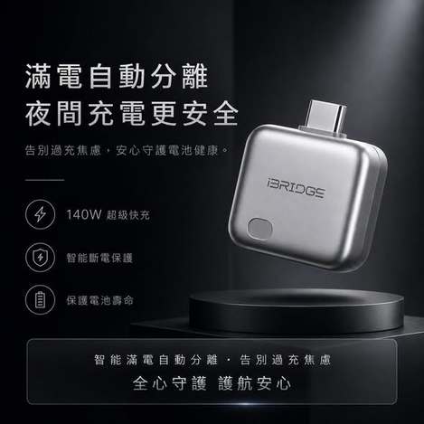 (T2607140)iBRIDGE 自動分離滿電保護器系列4款
