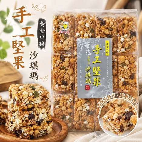 (L2607154)台灣 黃金口福手工雪花堅果沙琪瑪/420g
