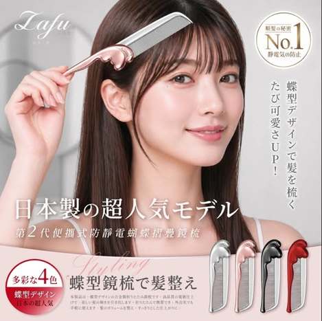 [50倍數免 可混 直出](I2607167)LAFU菈馥 二代便攜式防靜電蝴蝶摺疊鏡梳4款