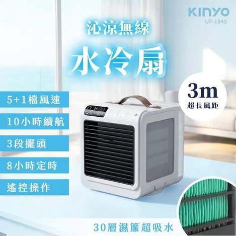 [30倍數免 直出](T2607196)KINYO 沁涼無線水冷扇(UF-1945)