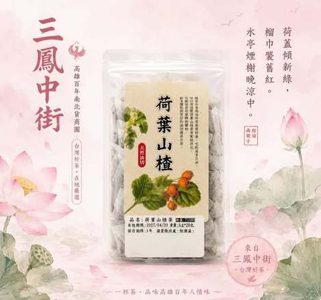 [20包以上免](L2607200)台灣 高雄三鳳中街老店 荷葉山楂茶/5g× 20包