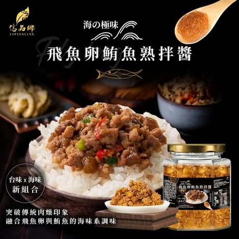 [24倍數免 直出](L2608009)億品鄉 海の極味 飛魚卵鮪魚熟拌醬/250g