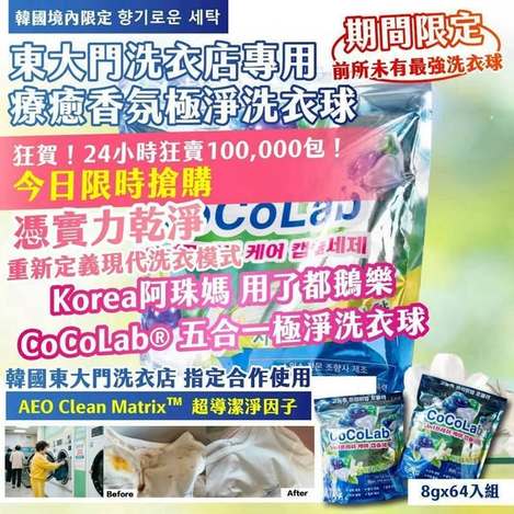 [72倍數免 直出](A2608035)韓國 CoCoLab 東大門療癒香氛極淨洗衣球/8g×64入