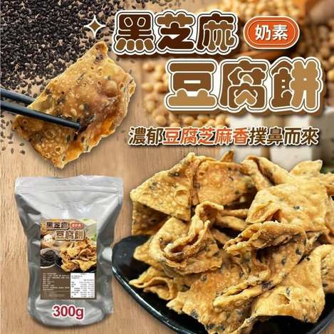 (L2608050)台灣 黑芝麻豆腐餅/300g