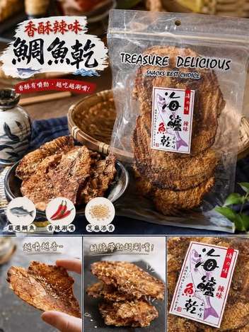 (M2608080)香酥辣味海鱸乾/120g
