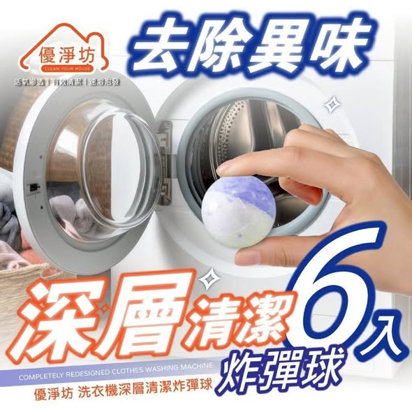 [21組倍數免 直出](C2608084)優淨坊 洗衣機深層清潔炸彈球/6入x2 (組)