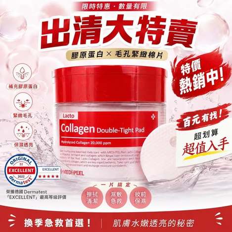 (G2608085)韓國 MEDI-PEEL 膠原蛋白毛孔緊緻棉片/270ml(70片)