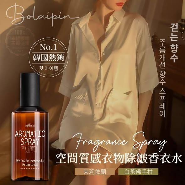 [36倍數免 直出](J2608087)台灣 Bolaipin 空間質感衣物除皺香衣水/100ml