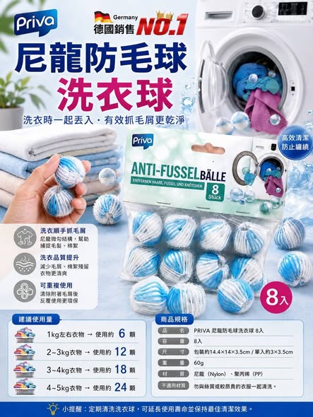 (E2608091)德國 PRIVA尼龍防毛球洗衣球/8入