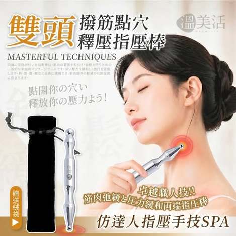 (E2608092)溫美活 達人手技撥筋點穴釋壓雙頭指壓棒