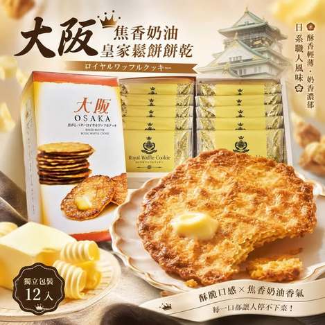 (N2608099)日本 清華堂 大阪焦香奶油皇家鬆餅餅乾/12入