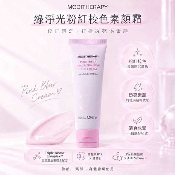(G2608111) 韓國 MEDITHERAPY 綠淨光粉紅校色素顏霜/50ml