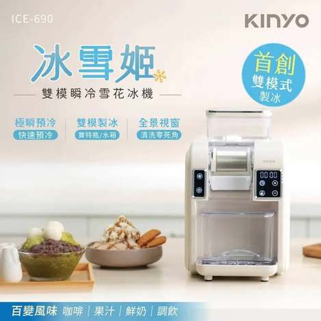 [1台免 直出](T2608113) KINYO 冰雪姬雙模瞬冷雪花冰機(ICE-690)