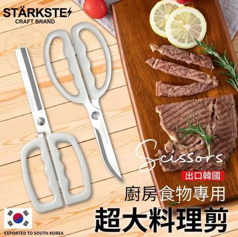 [30倍數免運可混 直出](E2608114)STÄRKSTE 廚房食物專用超大料理剪系列2款/26cm