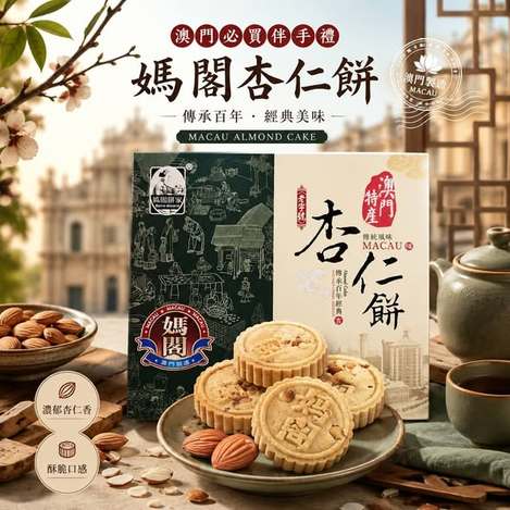 (M2608117)澳門 媽閣杏仁餅禮盒/225g