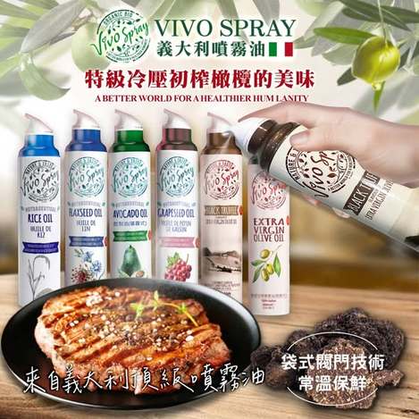 [36以上免運可混 直出](M2608119)義大利 VIVO SPRAY噴霧油系列6款/200ml