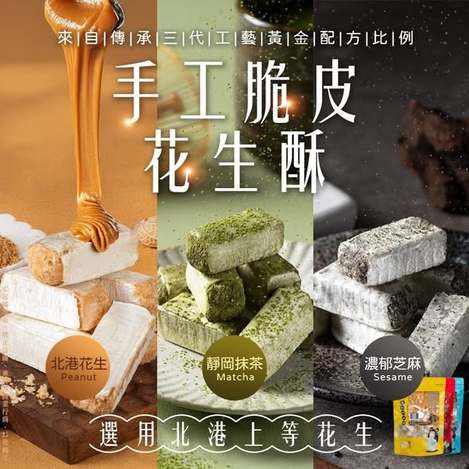 (L2608123)台灣 老師傅古法拉糖 北港手工脆皮花生酥/200g