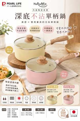 (T2608146)日本 PEARL深底陶瓷不沾單柄鍋系列2款