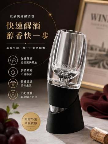 (E2608160) VINTAGE 紅酒快速醒酒器