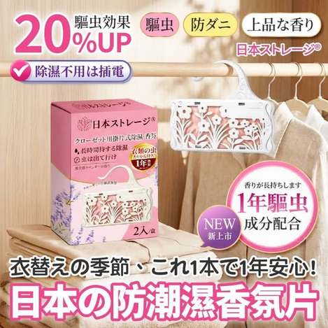 [50倍數免 直出](B2608167)日本 ストレージ® 衣櫃防潮除濕香氛掛片/2入盒